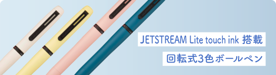 新開発『JETSTREAM Lite touch ink』を搭載した、回転繰り出し式3色ボールペン。