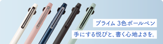 プライム 3色ボールペン　手にする悦びと、書く心地よさを。